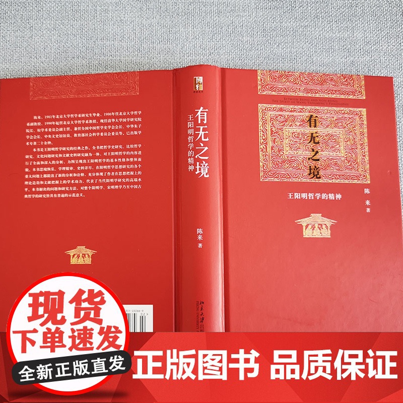 精装正版 有无之境:王阳明哲学的精神 当代中国知名哲学家陈来教授代表作,学 阳明“知行合一”的哲学精神 心学的智慧高清大图