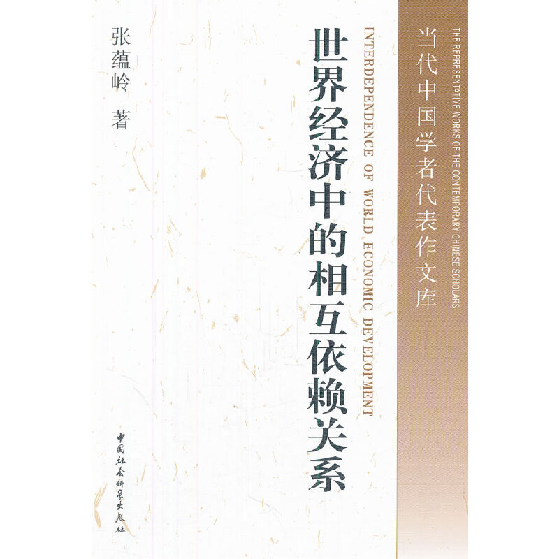 正版新书】世界经济中的相互依赖关系张蕴岭 著9787500498254