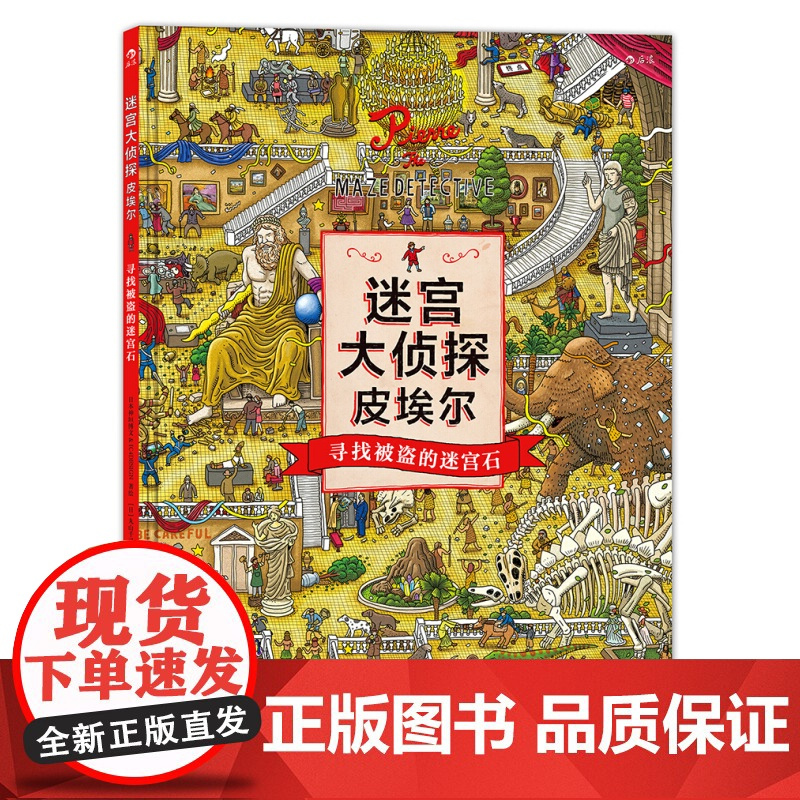 迷宫大侦探皮埃尔 2册套装 IC4DESIGN插画团队创作 8开精装本益智游戏书儿童绘本7-10岁小学生专注力思维训练书