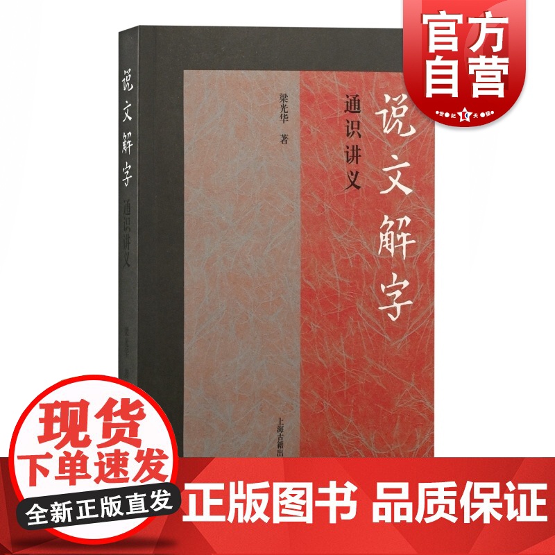 说文解字通识讲义 梁光华著作语言文字工具书上海古籍出版社可做高校文字学教材