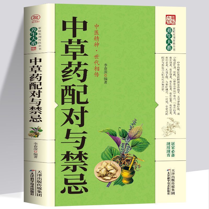 中草药配对与禁忌 [正版]中草药配对与禁忌 传统医药典籍民间偏方千金要方中医药方家庭健康保健中医入门中药中草药鉴定配方秘