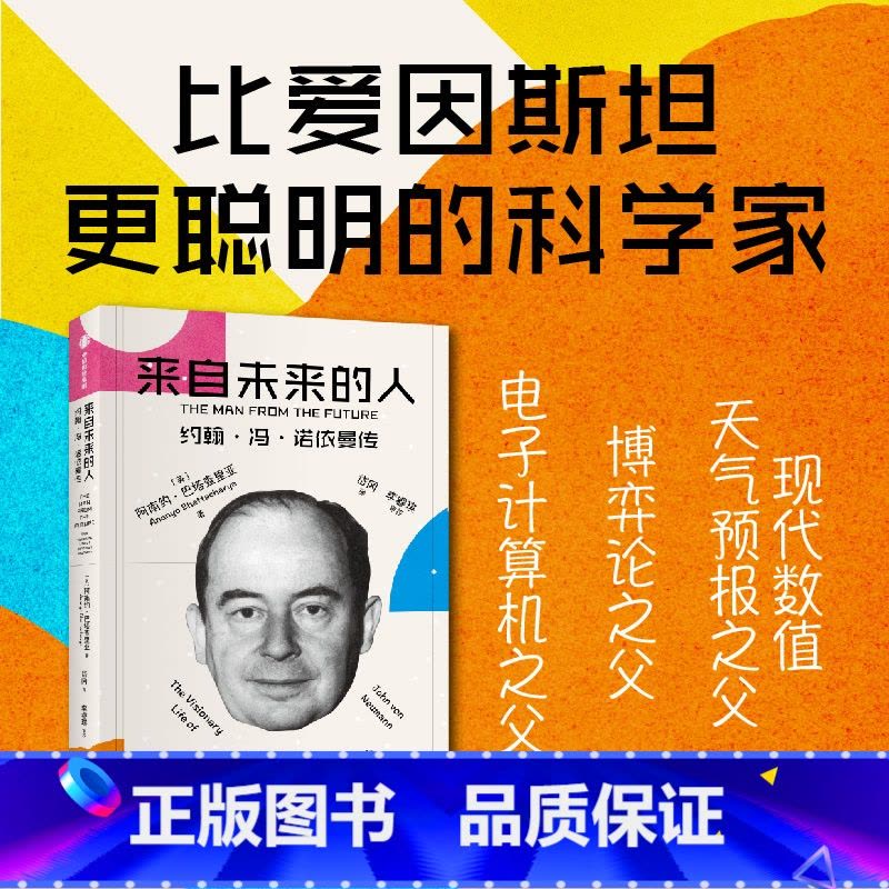 [正版]来自未来的人 约翰冯诺依曼传 阿南约巴塔查里亚著 20世纪科学全才冯诺依曼传记 出版社图书图片
