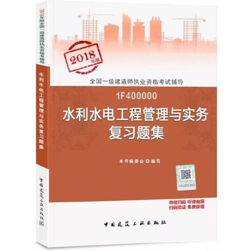 正版新书】(2018)全国一级建造师执业资格考试辅导?水利水电工