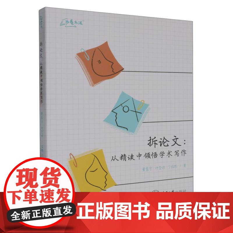 拆论文 从精读中领悟学术写作 董晨宇/许莹琪/丁依然 着 万卷方法 社科类学术论文写作指导 指南 正版书籍 重庆大学出版高清大图