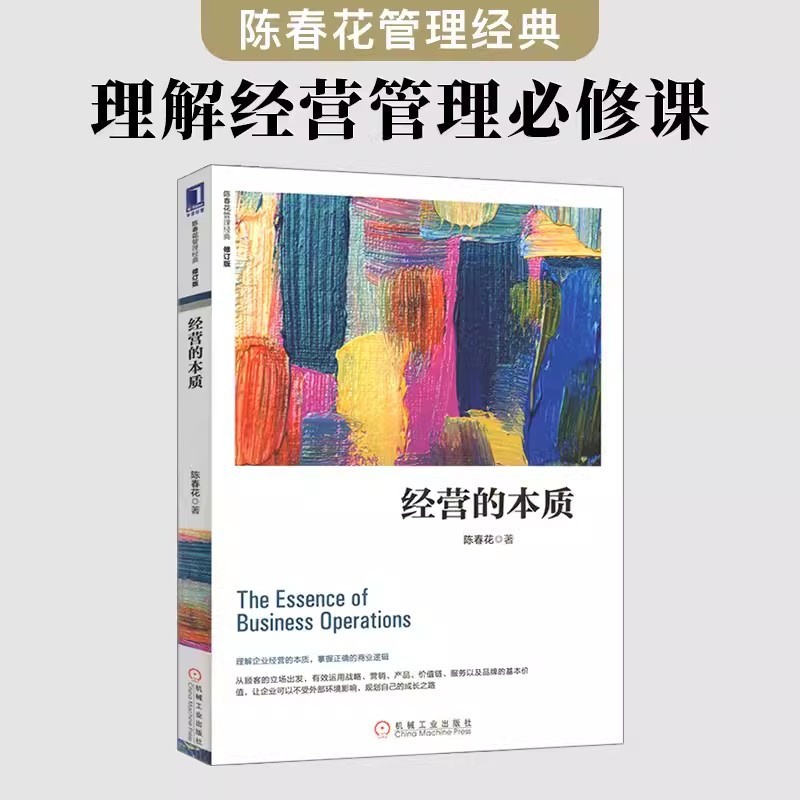 [正版]经营的本质 修订版 陈春花 企业管理市场营销书籍 概论现代企业管理 经营分析战略经营的本质 陈春花管理系列丛书高清大图