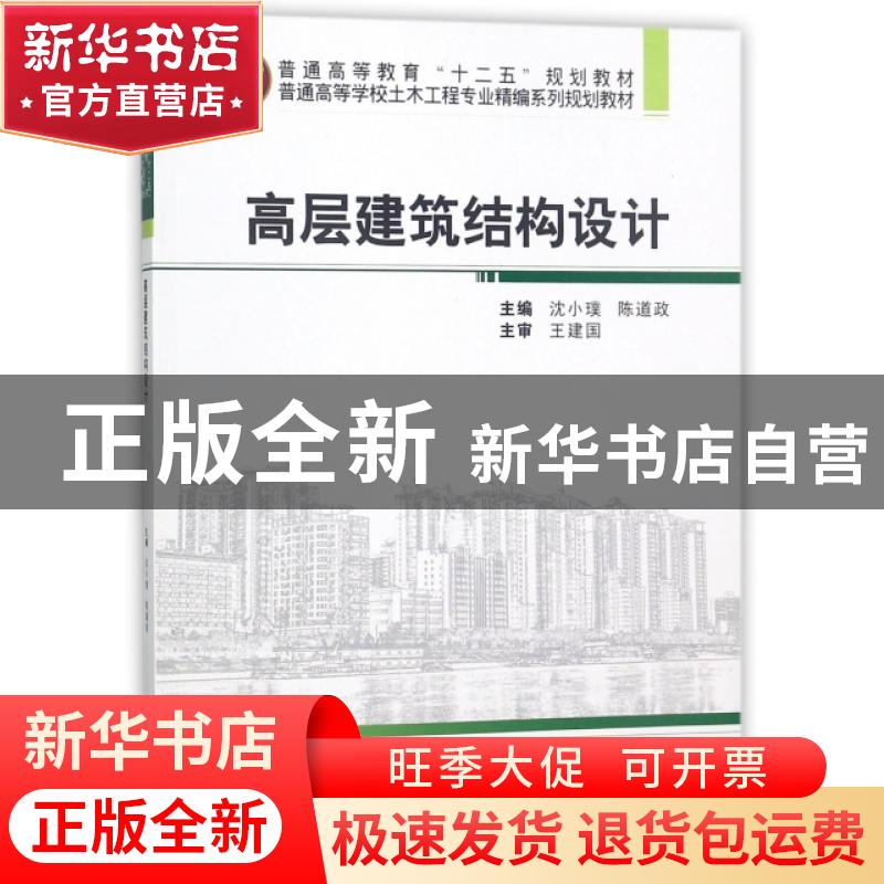正版 高层建筑结构设计 沈小璞,陈道政主编 武汉大学出版社 9787