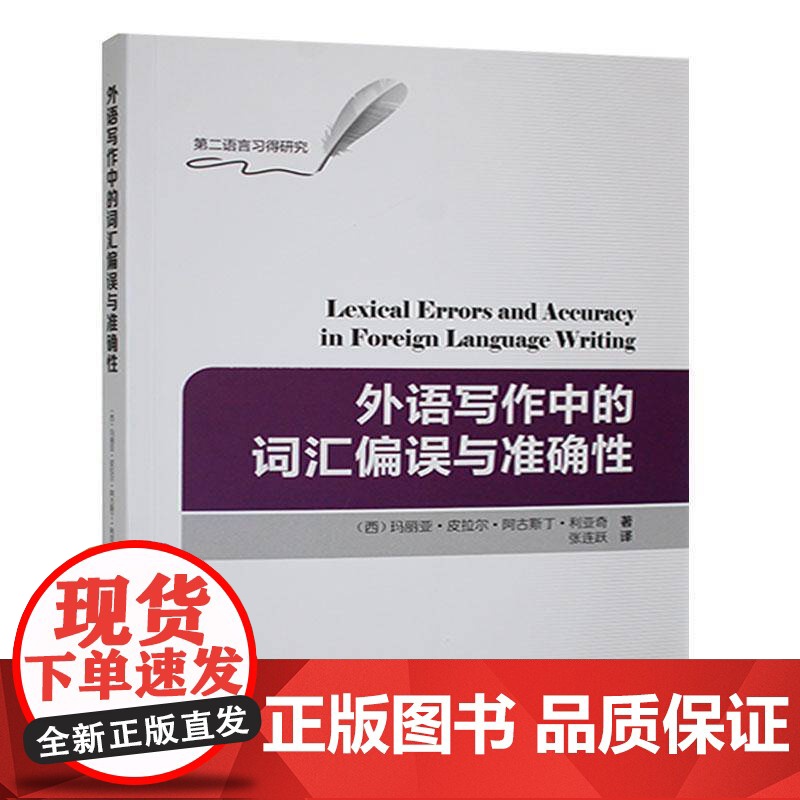 外语写作中的词汇偏误与 玛丽亚·皮拉尔·阿古斯丁·利亚 外语书籍正版高清大图