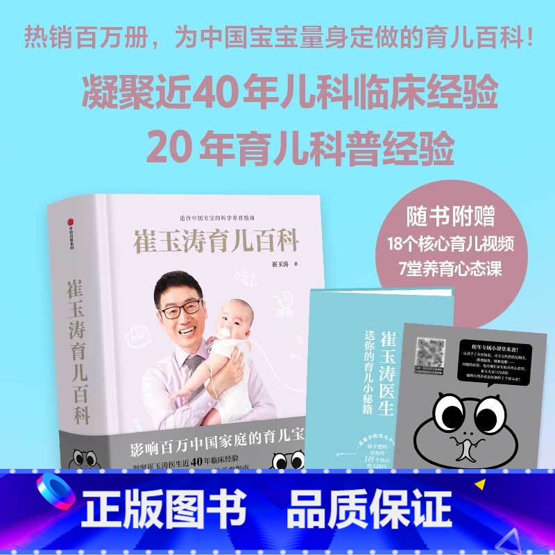 崔玉涛育儿百科+崔玉涛自然养育法(套装2册生肖版+辅食攻略) 【正版】独有蛇年生肖版赠育儿视频崔玉涛育儿百科科学育儿书籍