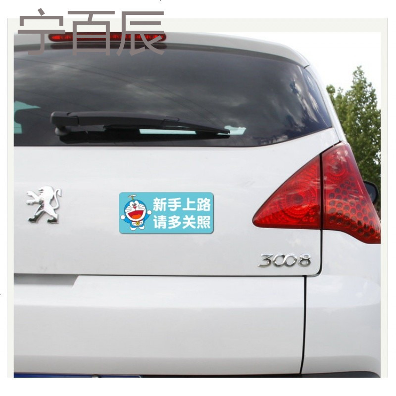车贴新手上路磁性贴 汽车贴纸实习搞笑卡通贴反光创意个性车尾