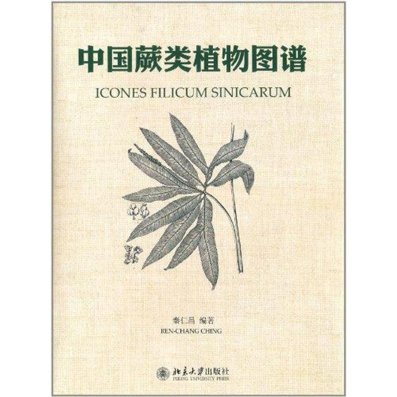 醉染图书中国蕨类植物图谱9787301194751