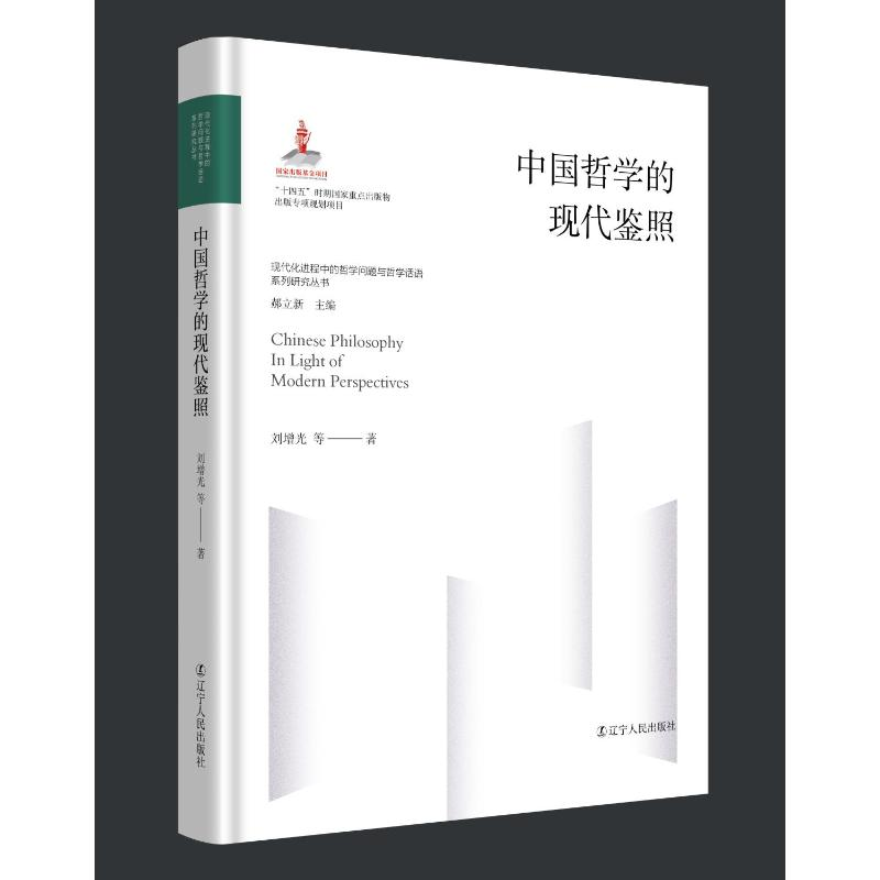 醉染图书中国哲学的现代鉴照9787205107116高清大图