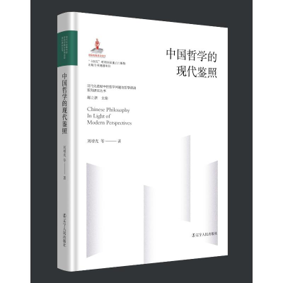 醉染图书中国哲学的现代鉴照9787205107116