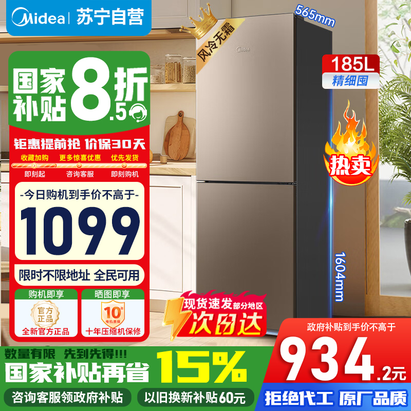 [政府补贴]美的185升两门双开门节能低噪租房小型二门冰箱风冷无霜小机身大容量 BCD-185WM(E)苏宁自营以旧换新