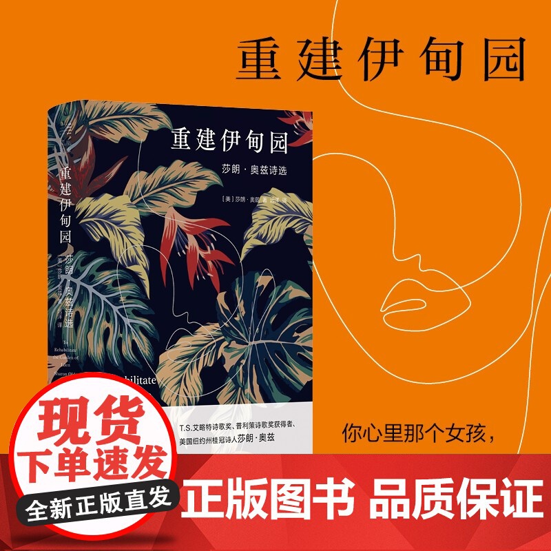 重建伊甸园 莎朗·奥兹诗选 莎朗·奥兹 著 找回你心里的女孩 为她重建一个伊甸园 文学