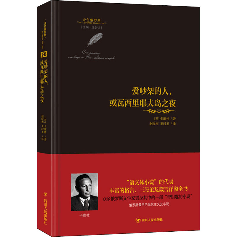 醉染图书爱吵架的人,或瓦西里耶夫岛之夜9787220125102图片