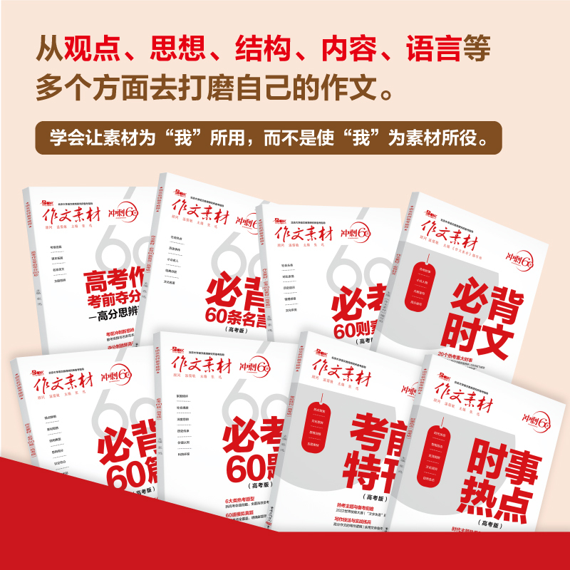 作文素材[必背60条名言] 语文 [正版]2024作文素材高考版冲刺60天时事热点考前特刊高中语文作文必考60题必背60