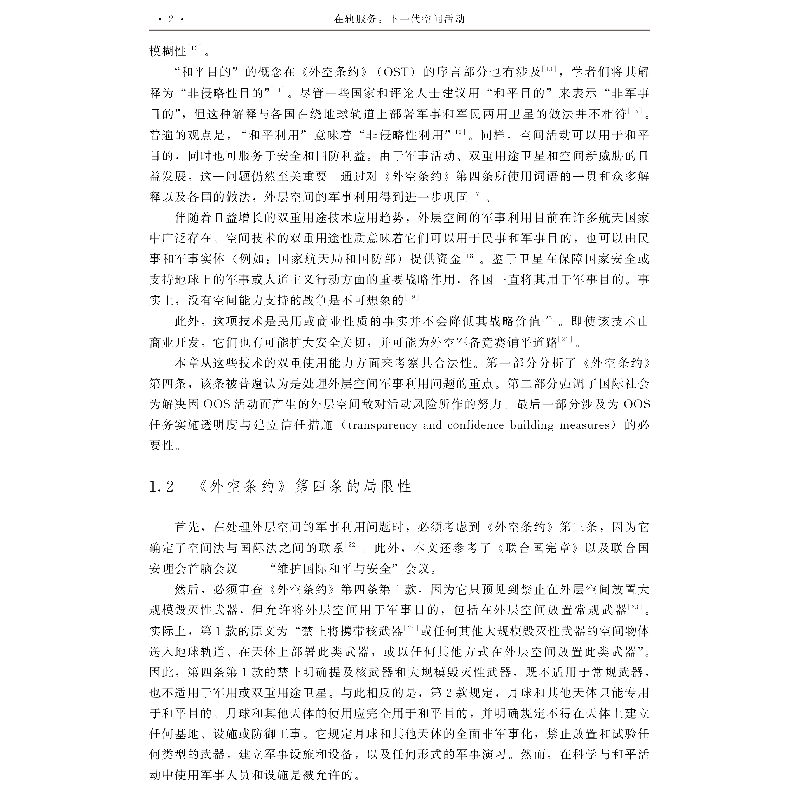 醉染图书在轨服务:下一代空间活动9787515920795高清大图