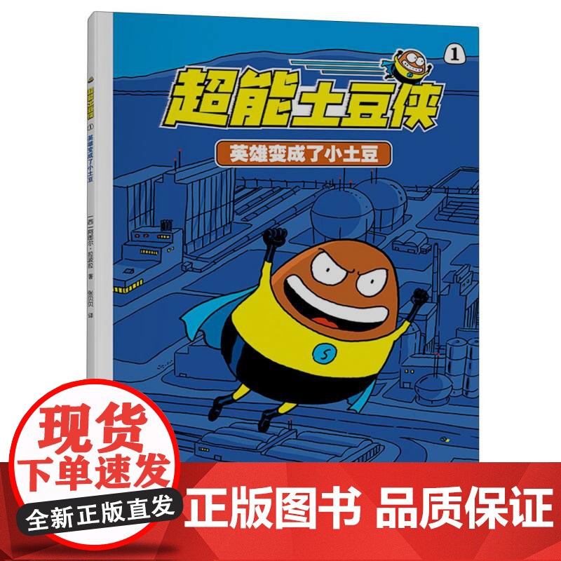 超能土豆侠-英雄变成了小土豆高清大图