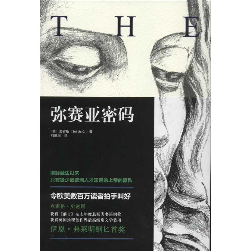 音像弥赛亚密码(英)史密斯,刘成国