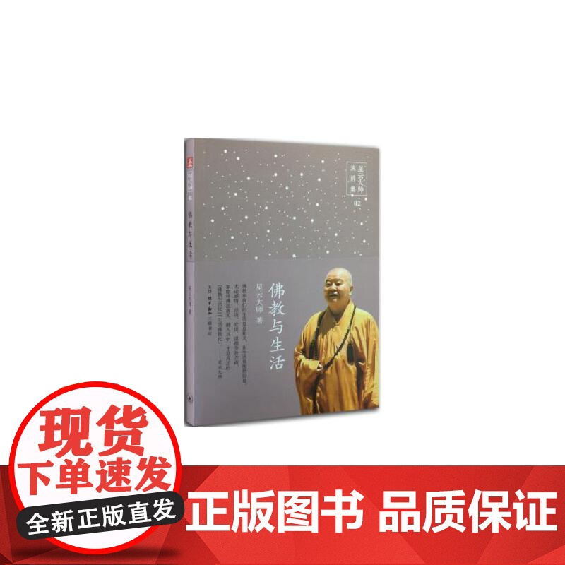 佛教与生活 星云大师 生活·读书·新知三联书店 正版书籍高清大图