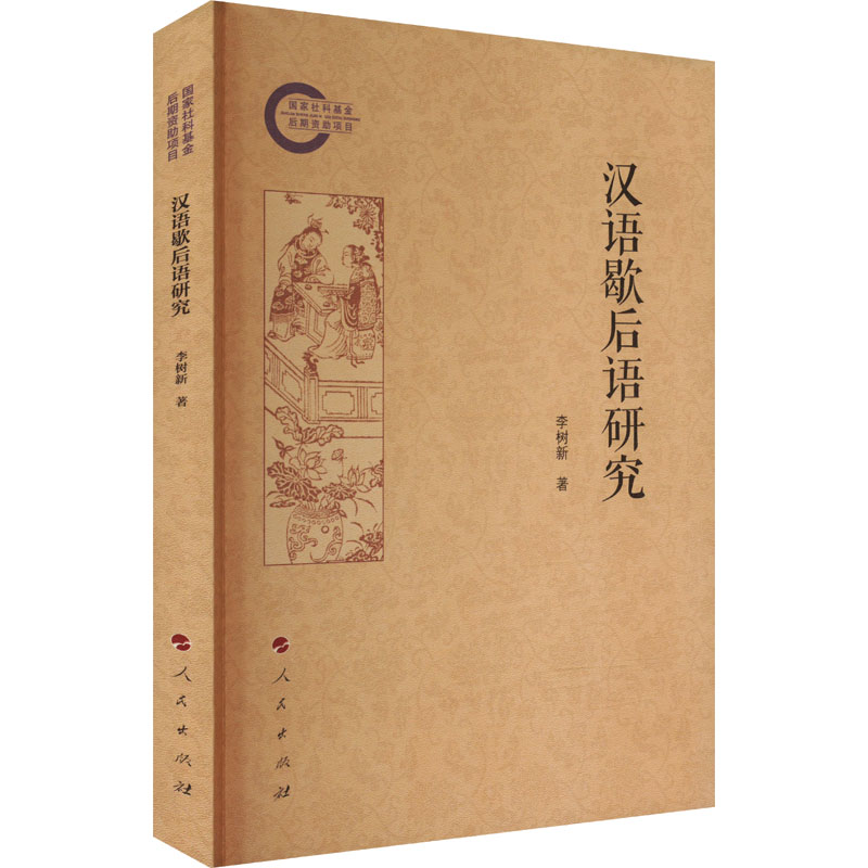 [M]汉语歇后语研究-9787010264011高清大图