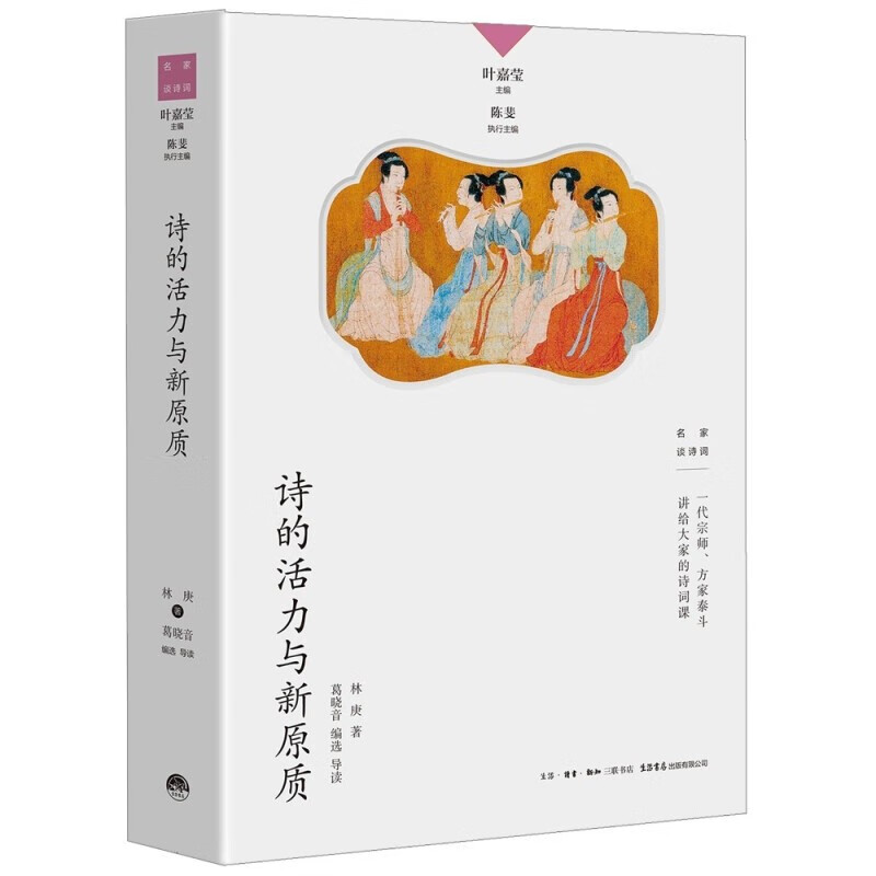 [醉染正版]名家谈诗词丛书 全10册 叶嘉莹主编 诗可以歌 诗的传统与兴味奇气灵光之境 词的真伪与高下 唐诗的历程 名家高清大图