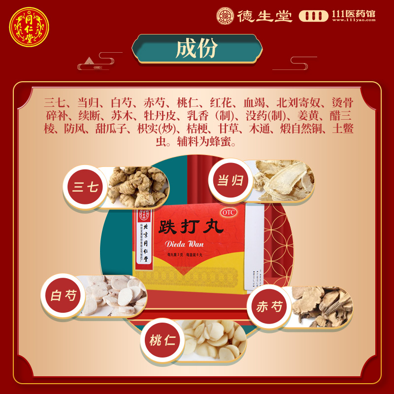 同仁堂跌打丸3g*6丸/盒用于跌打损伤瘀血肿痛闪腰岔气高清大图