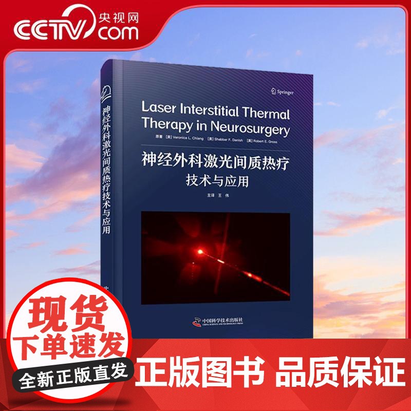 【央视网】神经外科激光间质热疗技术与应用 主译王伟 中国科学技术出版社 9787523606179 正版书籍 ZK