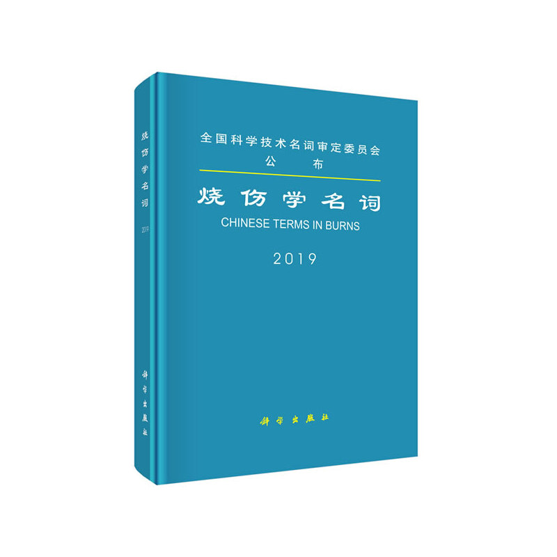 醉染图书烧伤学名词9787030643