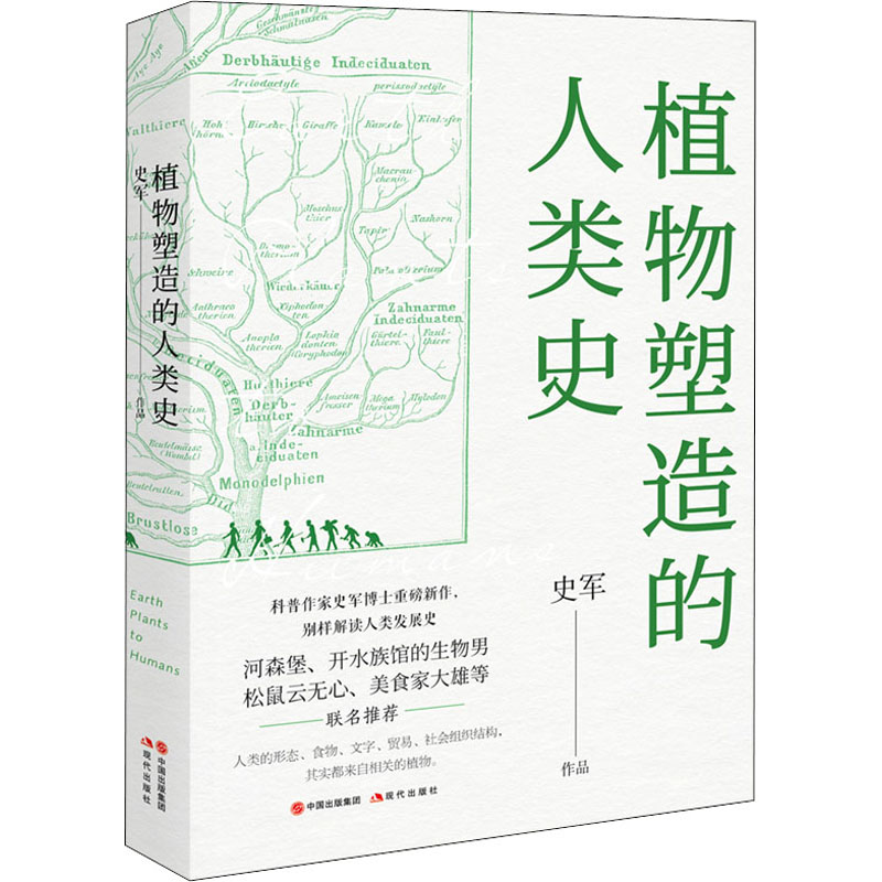 醉染图书植物塑造的人类史9787514390100高清大图