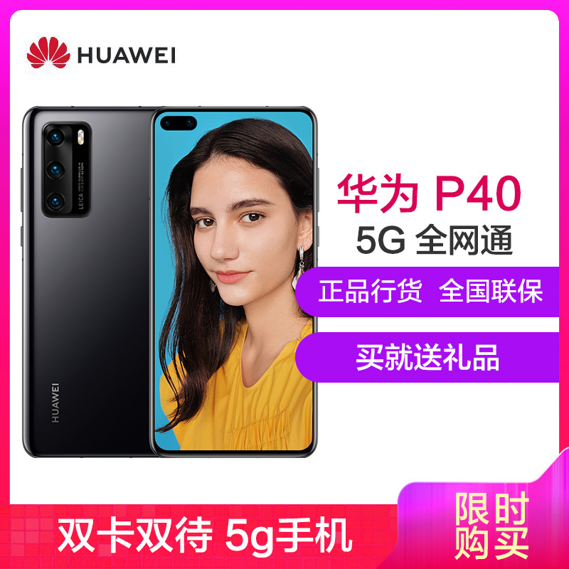 华为(HUAWEI) 华为P40 5G版 8GB+128GB 亮黑色 麒麟990 5G SoC芯片 5000万超感知徕卡三摄 30倍数字变焦 移动联通电信全网通5G手机