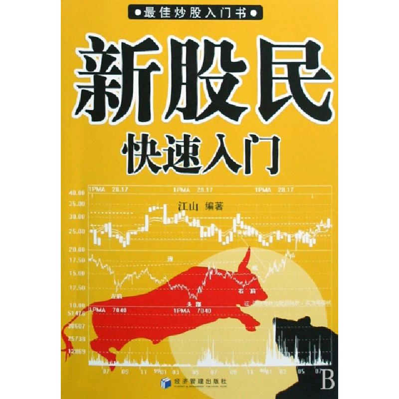 正版新书]新股民快速入门(最佳炒股入门书)江山9787509602997高清大图