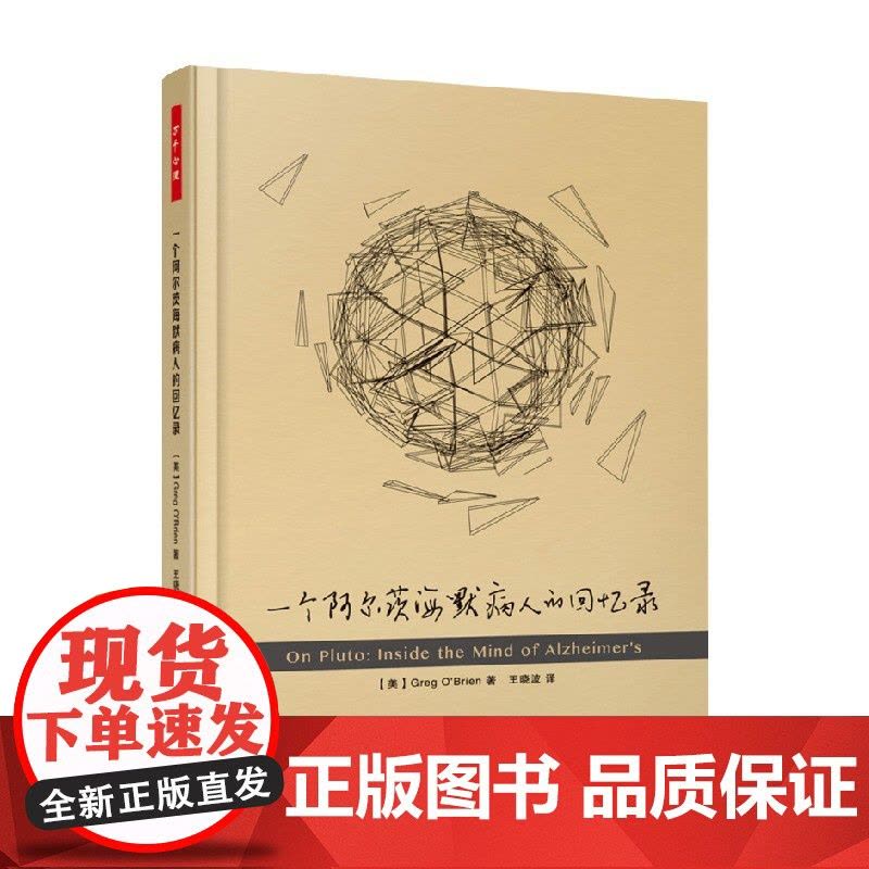 万千心理 一个阿尔茨海默病人的回忆录 格雷格·奥布莱恩 著 心理学图片