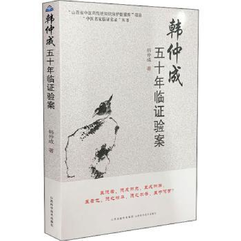 音像韩仲成五十年临医案韩仲成,韩文彪,韩文娟