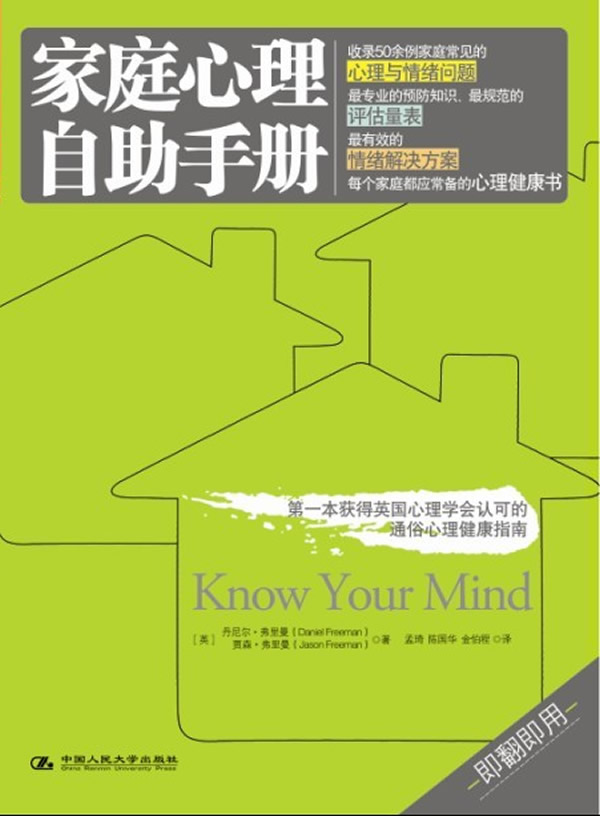 [醉染正版]正版 家庭心理自助手册 丹尼尔.弗里曼,贾森.弗里曼著 保健/养生 心理健康书籍 中国人民大学出版社高清大图