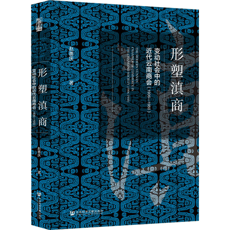 [醉染正版]形塑滇商 变动社会中的近代云南商会(1906-1950) 社会科学文献出版社 赵善庆 著 中国通史高清大图