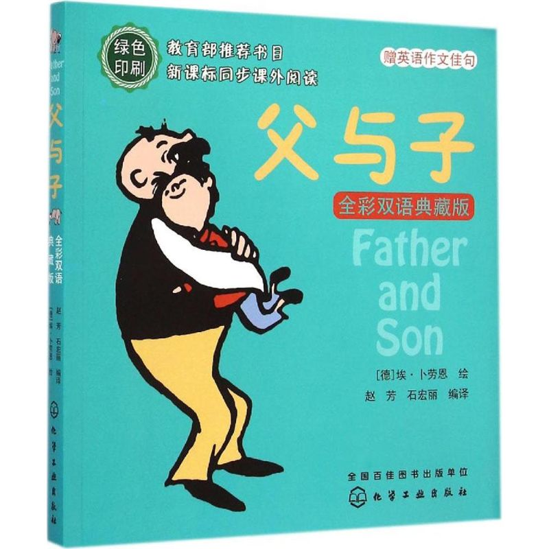 醉染图书父与子9787122208767高清大图