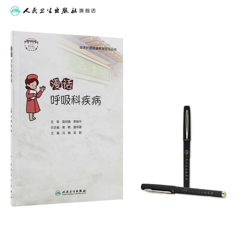 [正版]漫话呼吸科疾病高清大图