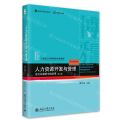 人力资源开发与管理(在公共组织中的应用第3版21世纪公共管理学规划教材)