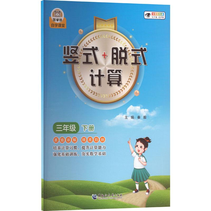 [M]竖式+脱式计算 3年级 下册 全新彩色版 大字版-9787568610407高清大图