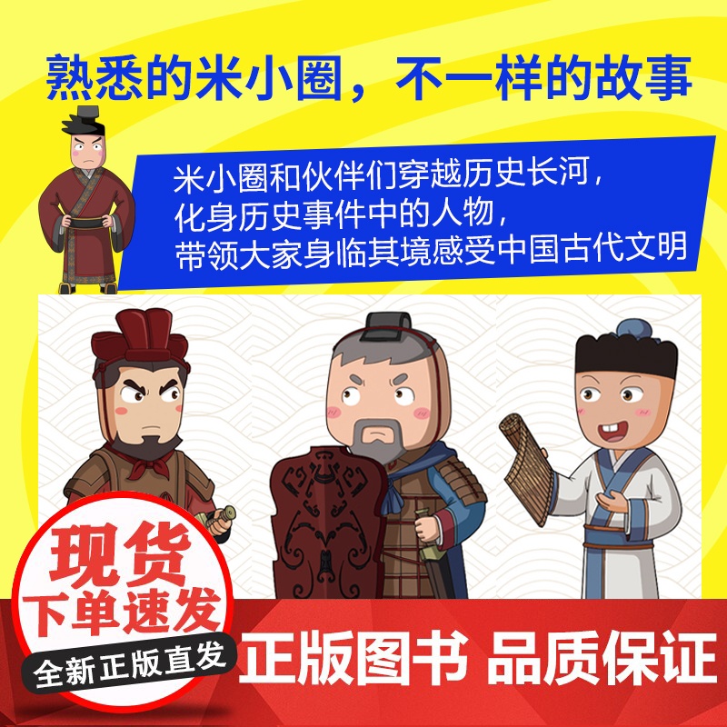 米小圈漫画历史故事9:秦统天下 北猫团队精心打磨,抢先构建历史坐标系专治“手机依赖症”的爆笑历史故事高清大图