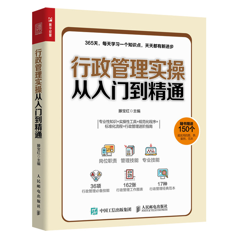 [正版]行政管理实操从入门到精通 人力资源管理书籍 行政管理人事人力管理培训 绩效考核与薪酬管理书籍高清大图