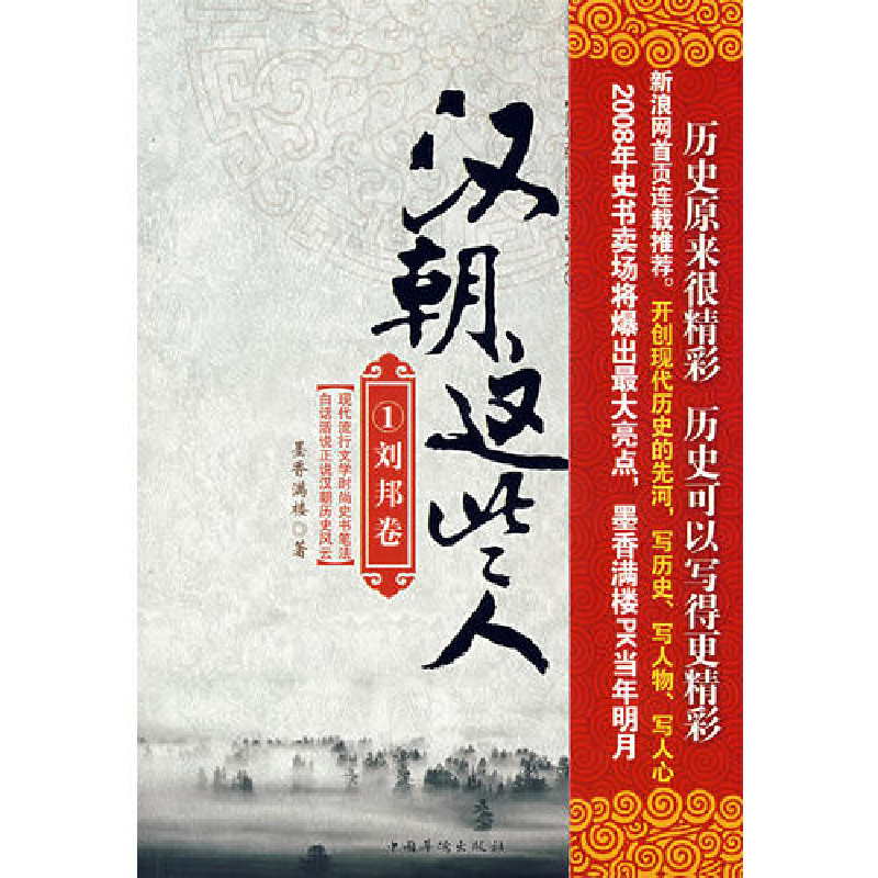 正版新书]汉朝这些人1:刘邦卷(2008年史书卖场将爆出最大亮点高清大图