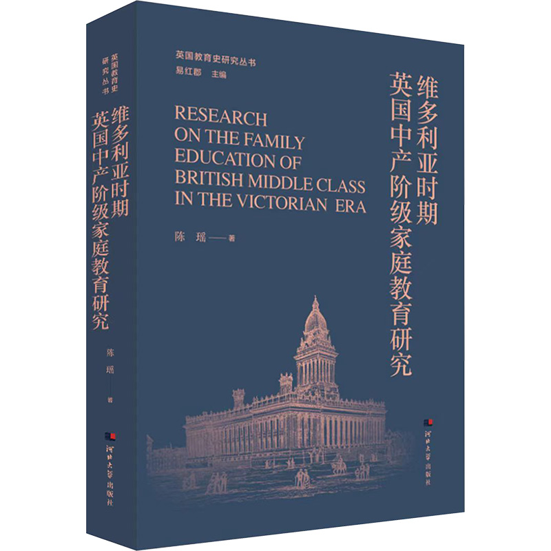 [M]维多利亚时期英国中产阶级家庭教育研究-9787566622501高清大图