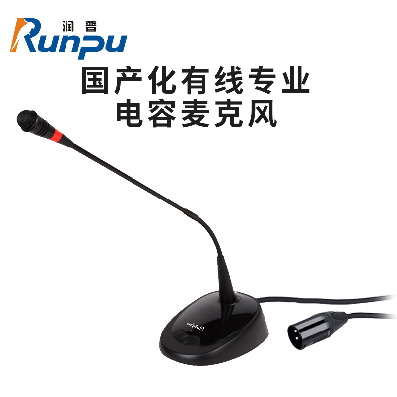 润普(Runpu)RP-GYX2402S国产化有线专业电容麦克风桌面式鹅颈麦话筒 卡侬接口可连调音台会议终端