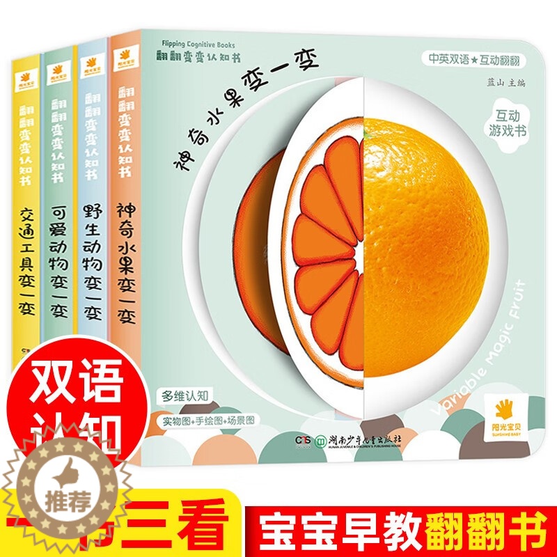 [醉染正版]翻翻变变认知书野生动物等全4册婴幼儿书籍适合1周岁宝宝图书启蒙早教书籍儿童翻翻书洞洞书1-2-3岁立体机关书高清大图
