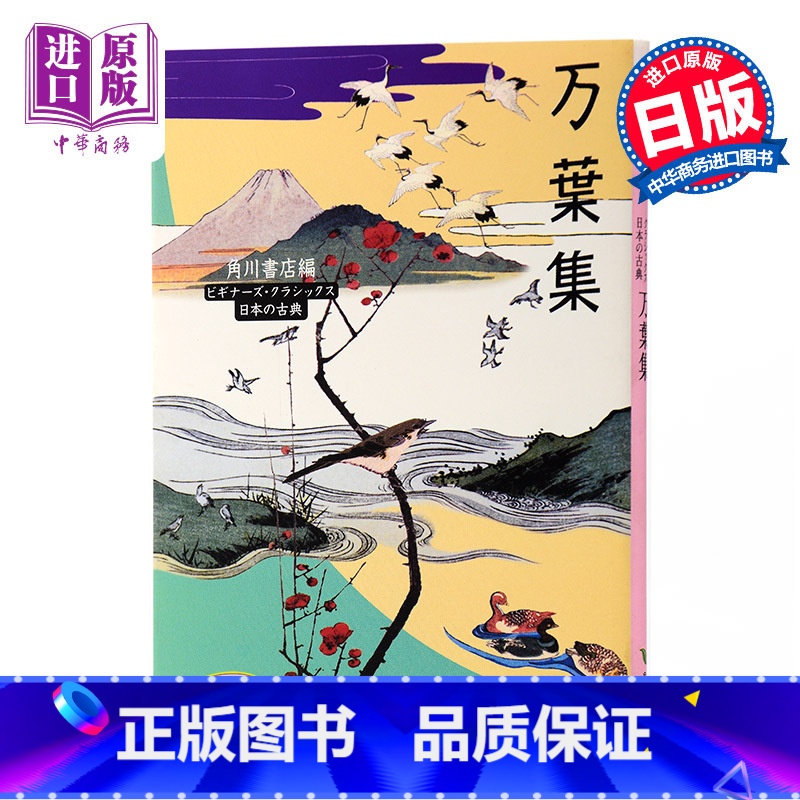 【正版】中商原版万叶集 令和年号出处 角川文库古典系列 日文原版 万葉集 诗歌文学 日本古典文学的瑰宝 你的名字 新