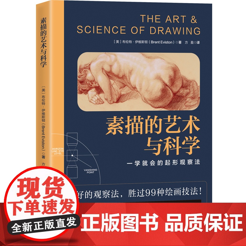 素描的艺术与科学 绘画教程 绘画课 素描 素描教程 透视 光影 构图 比例 人体素描 零基础学画画 北京科学技术高清大图
