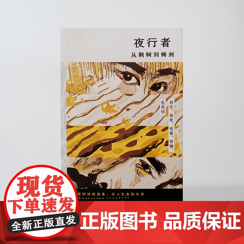 亲签本 夜行者 从荆轲到铸剑 何大草 正版书籍小说书 店 上海社会科学院出版社高清大图