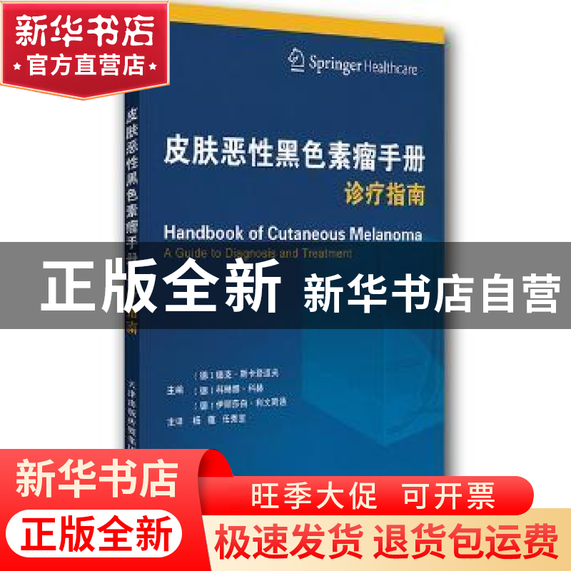 正版 皮肤恶性黑色素瘤手册诊疗指南 德克·斯卡登道夫等 天津科技